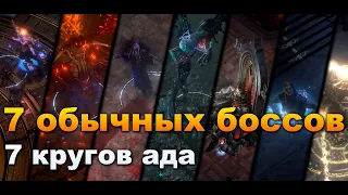 Фарм семи обычных боссов. PoE 3.24 Necropolis