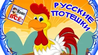 Русские потешки. ПЕТУШОК, МИШКА косолапый, МЫШИ водят хоровод, божья коровка. Наше всё!