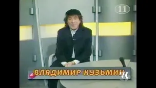 Владимир Кузьмин Ток Шоу Пионер 1998 год