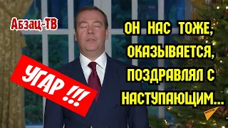 Поздравление Медведева с наступающим 2020! ОКАЗЫВАЕТСЯ, тоже - БЫЛО!!! Ещё смешнее, чем Путин!