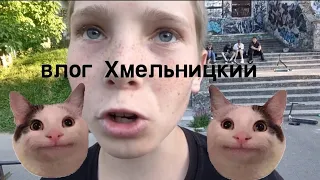 Хмельницкий влог сделал 3 випа😰😰😰 подвернул кисть🆘🆘🆘🚨