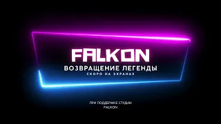 Falkon - возвращение легенды