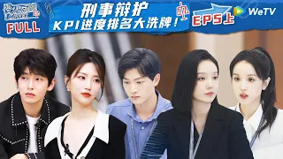 【ENG】EP5上：全新挑战！刑案大咖坐镇刑辩个人战 有人绝地反击有人意外落后《令人心动的offer S5》An Exciting Offer S5 FULL