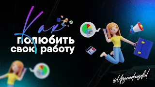 Как полюбить свою работу