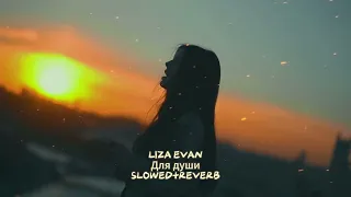 LIZA-EVANS-Для души-SLOWEDREVERB-LOFI