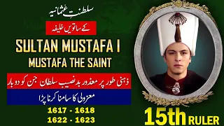 Sultan Mustafa I (Mustafa 1) - 15th Ruler of Ottoman Empire in Urdu / Hindi | History with Shakeel