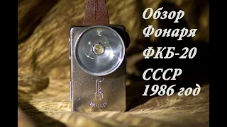 Обзор и тест фонаря ФКБ- 20 сделано в СССР 1986год