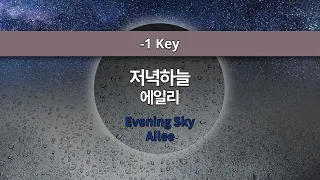 [MR노래방ㆍ-1 Key] 저녁하늘 - 에일리 ㆍEvening Sky - Ailee ㆍMR Karaoke