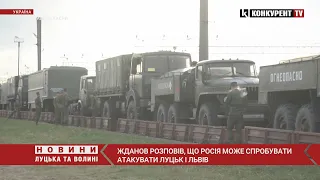 ⚡️Жданов заявив, що росія може атакувати Луцьк і Львів