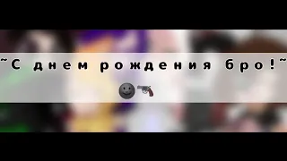 | С днем рождения | meme | Чит. опис. | GCMV | Pepsi |