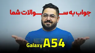 جواب به سوالات شما درباره گلکسی ای۵۴