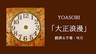 【中文字幕】YOASOBI「大正浪漫」（歌詞付き）