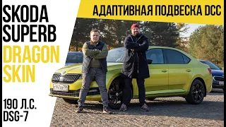 Тест SKODA SUPERB Sportline Dragon Skin 2.0 TSI 190лс DSG-7