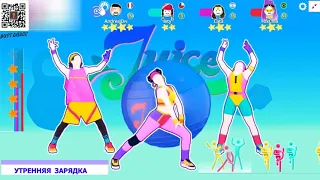 Russia Just Dance 2021 | УТРЕННЯЯ ЗАРЯДКА