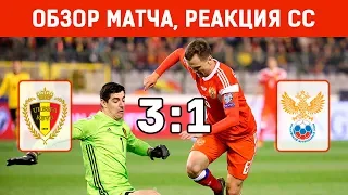 БЕЛЬГИЯ РОССИЯ 3-1 / Обзор, голы, лучшие моменты, реакция соцсетей 2019