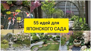 ЯПОНСКИЙ САД, 55 идей! На своём участке!DIY // JAPANESE GARDEN, 55 ideas!