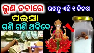 ଲୁଣ ଡବାରେ ରଖନ୍ତୁ ଏହି ୧ ଟି ଜିନିଷ // ଘରେ ହେବ ନାହିଁ ଧନର ଅଭାବ// best motivational video