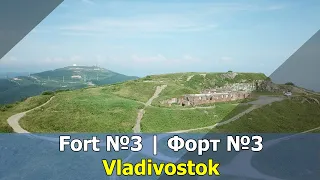 Форт №3 имени императрицы Екатерины Великой г. Владивосток