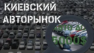 Киевский авторынок. Авто до 5 000 долларов.