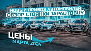 ❗НОВЫЙ ПРИВОЗ АВТОМОБИЛЕЙ ❗ОБЗОР СТОЯНКИ JAPAUTOBUY ❗ЦЕНЫ МАРТА 2024