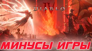 Diablo 4 и её минусы на текущий момент