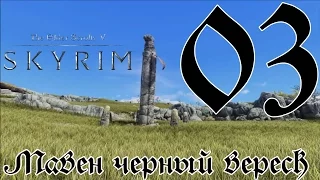 TESV: Skyrim S3 [ULTRA MODDED/60fps/1080p] #03 [Мавен Черный Вереск]