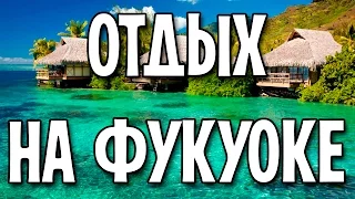 Отдых на Фукуоке