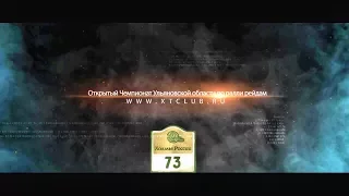 Открытый Чемпионат Ульяновской области по ралли рейдам"Холмы России"2017