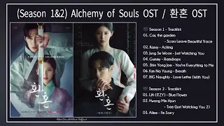 [Season 1 & 2] Alchemy of Souls OST / 환혼 OST / Nhạc Phim Hoàn Hồn