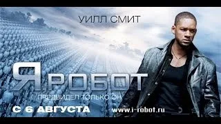 Я, робот трейлер[Официальный]