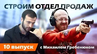 Строим отдел продаж с Михаилом Гребенюком . И стреляем по целям .