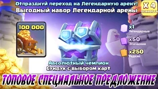 ТОПОВОЕ СПЕЦИАЛЬНОЕ ПРЕДЛОЖЕНИЕ | ВЫПАДУТ ЛИ 2 ЛЕГЕНДАРКИ? | CLASH ROYALE