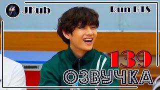 [РУС ОЗВУЧКА JKub] Run BTS 2021 - EP.139 FULL!!! (27/04/2021) | РАН БТС 139 с русской озвучкой