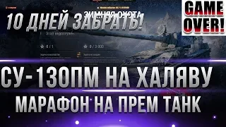 Су-130пм Новая имба на халяву!