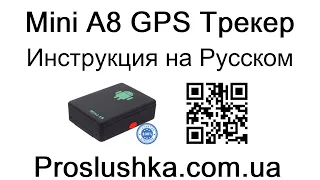 Mini A8 GPS-Трекер, Инструкция на русском, команды, коды, настройка