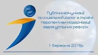 Публічні комунікації та соціальний діалог в Україні: перспективи модернізації задля успішних реформ