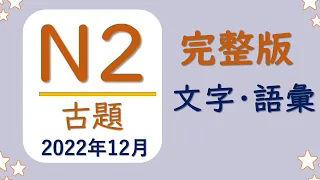 【JLPT N2 古題❗️】（2022年12月）一題一題詳細解説