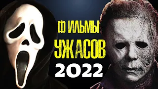 САМЫЕ ОЖИДАЕМЫЕ ФИЛЬМЫ УЖАСОВ 2022 ГОДА