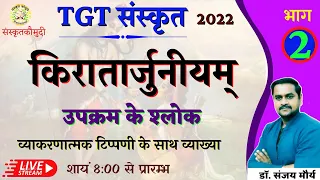 किरातार्जुनीयम् | भाग- 2 kiratarjuniym | प्रथम सर्ग | UP TGT 2022 | sanskrit kaumudi | by dr. Sanjay