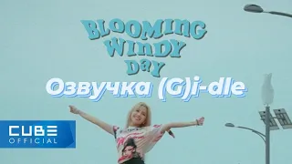 «Цветущий ветренный день» – Документальный фильм о Чон Соён из (G)i-dle – Часть 1 – Русская озвучка