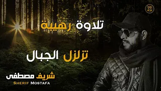 شريف مصطفى تلاوة رهيبة تزلزل الجبال  || اسمعها بقلب خاشع🧡🌹