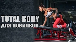 Маргарита Бойко "Тренировка для начинающих. С чего начать?" - Total Body