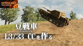 第42回  イタリアの豆戦車 L3/33 CCを作る！ / Sprocket Tank Design VOICEROID実況・設計解説