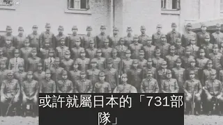 日本電視台首次公開政府不願承認的「731部隊」，「活人實驗、嬰兒標本」成為70多年來的夢魘…