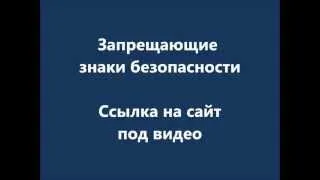 Запрещающие Знаки Безопасности в Минске