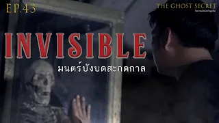 EP.43 ตอน มนตร์บังบดสะกดกาล ( Invisible )