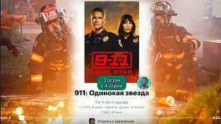 Сериал 911: Одинокая звезда трейлер 3 сезон 1-4 серии