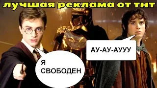 ЛУЧШАЯ РЕКЛАМА ФИЛЬМОВ ОТ ТНТ!! (ГАРРИ ПОТТЕР, ВЛАСТЕЛИН КОЛЕЦ, БЭТМЕН И ДР.)