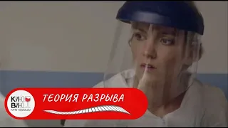 НАПРЯЖЕННЫЙ ТРИЛЛЕР! Теория разрыва. Лучшие зарубежные фильмы!