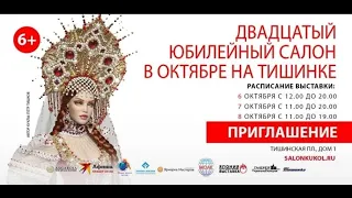 Выставка "САЛОН КУКОЛ" на Тишинке, октябрь 2023